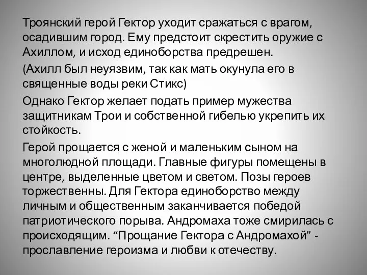 Троянский герой Гектор уходит сражаться с врагом, осадившим город. Ему предстоит