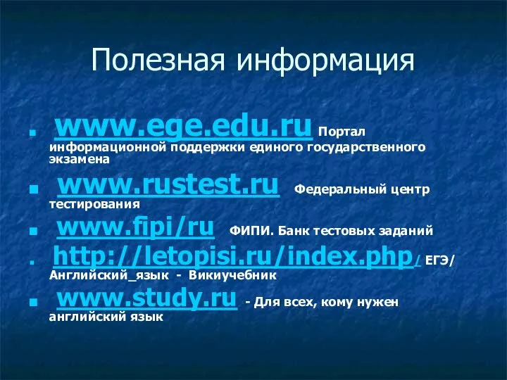 Полезная информация www.ege.edu.ru Портал информационной поддержки единого государственного экзамена www.rustest.ru Федеральный