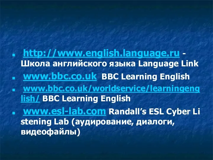 http://www.english.language.ru - Школа английского языка Language Link www.bbc.co.uk BBC Learning English