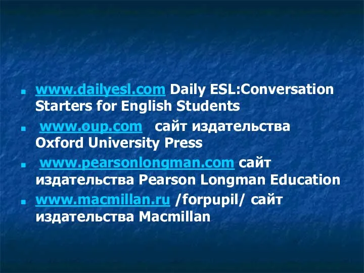 www.dailyesl.com Daily ESL:Conversation Starters for English Students www.oup.com сайт издательства Oxford
