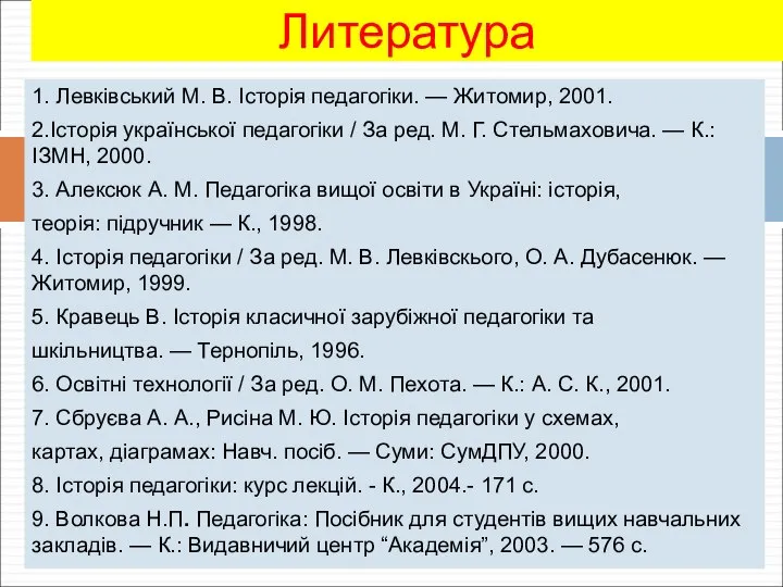 1. Левківський М. В. Історія педагогіки. — Житомир, 2001. 2.Історія української