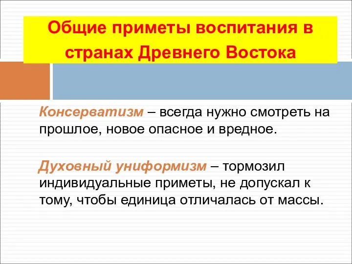 Общие приметы воспитания в странах Древнего Востока Консерватизм – всегда нужно