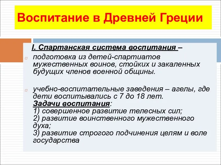 Воспитание в Древней Греции I. Спартанская система воспитания – подготовка из