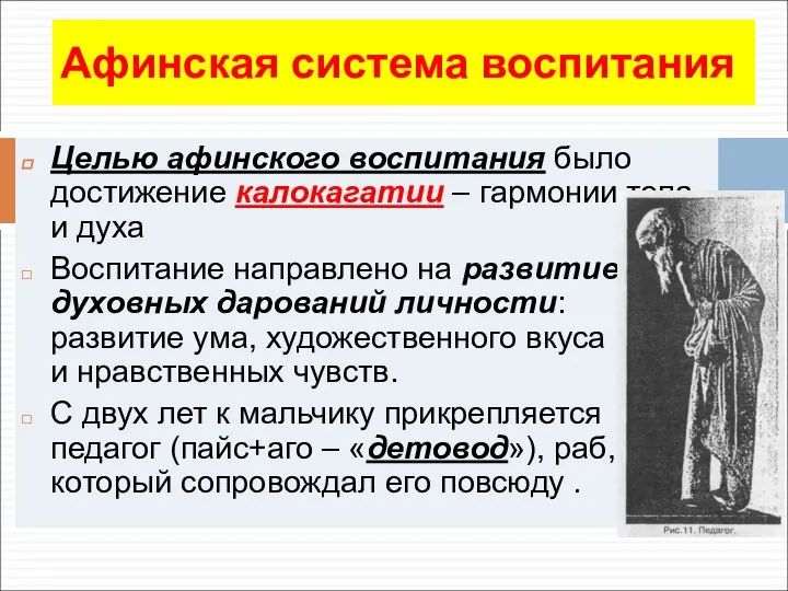 Афинская система воспитания Целью афинского воспитания было достижение калокагатии – гармонии