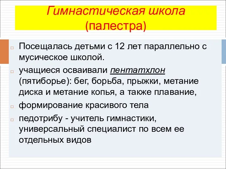 Гимнастическая школа (палестра) Посещалась детьми с 12 лет параллельно с мусическое