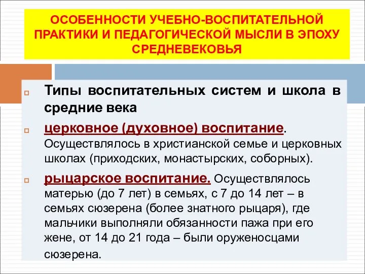 ОСОБЕННОСТИ УЧЕБНО-ВОСПИТАТЕЛЬНОЙ ПРАКТИКИ И ПЕДАГОГИЧЕСКОЙ МЫСЛИ В ЭПОХУ СРЕДНЕВЕКОВЬЯ Типы воспитательных