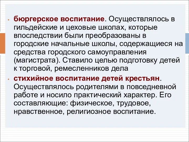 бюргерское воспитание. Осуществлялось в гильдейские и цеховые школах, которые впоследствии были