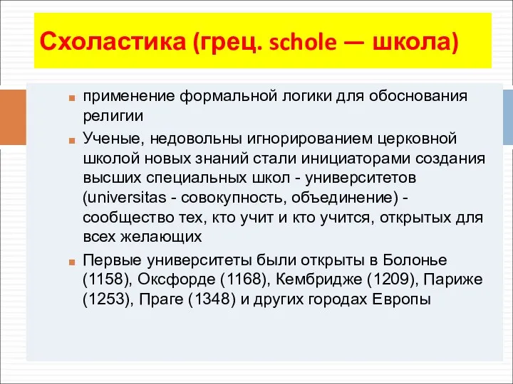 Схоластика (грец. schole — школа) применение формальной логики для обоснования религии