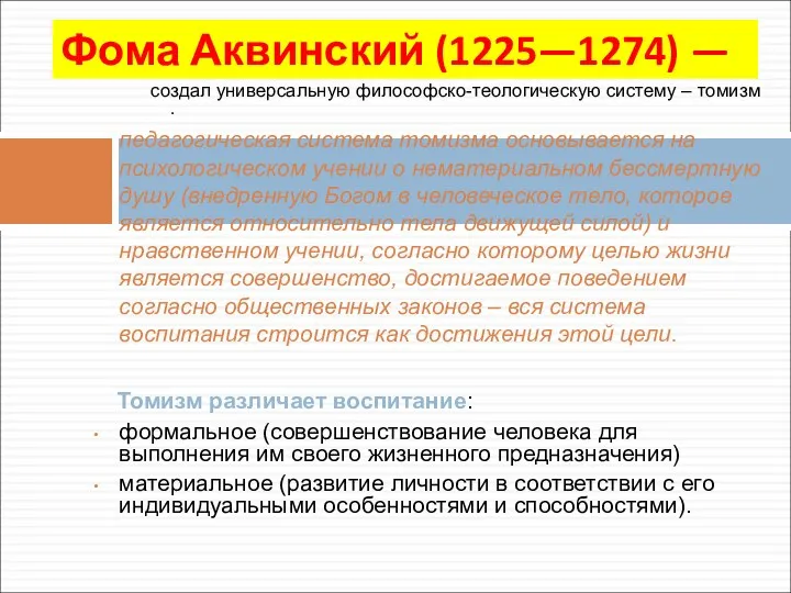 Фома Аквинский (1225—1274) — создал универсальную философско-теологическую систему – томизм .