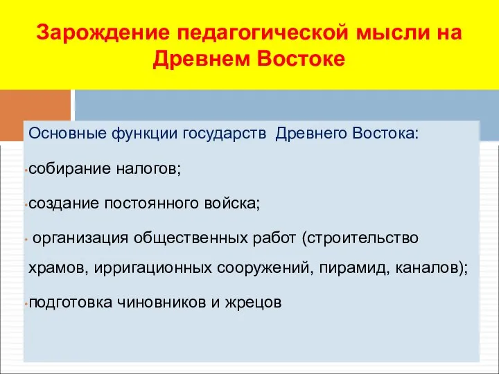 Основные функции государств Древнего Востока: собирание налогов; создание постоянного войска; организация