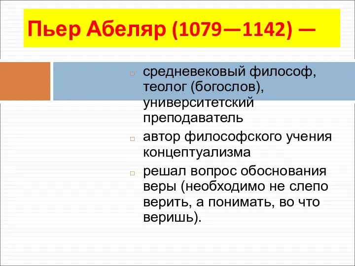 Пьер Абеляр (1079—1142) — средневековый философ, теолог (богослов), университетский преподаватель автор