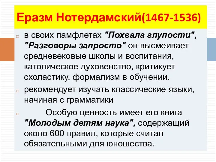 Еразм Нотердамский(1467-1536) в своих памфлетах "Похвала глупости", "Разговоры запросто" он высмеивает