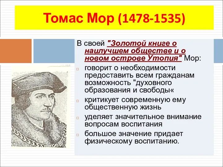 Томас Мор (1478-1535) В своей "Золотой книге о наилучшем обществе и