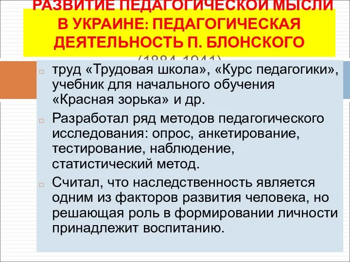 РАЗВИТИЕ ПЕДАГОГИЧЕСКОЙ МЫСЛИ В УКРАИНЕ: ПЕДАГОГИЧЕСКАЯ ДЕЯТЕЛЬНОСТЬ П. БЛОНСКОГО (1884-1941) труд