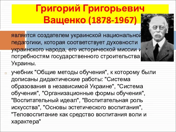 Григорий Григорьевич Ващенко (1878-1967) является создателем украинской национальной педагогики, которая соответствует