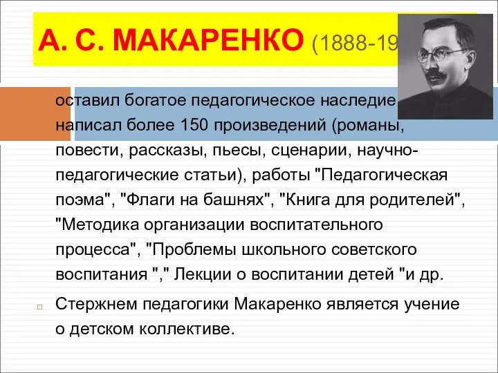 А. С. МАКАРЕНКО (1888-1939) оставил богатое педагогическое наследие, написал более 150