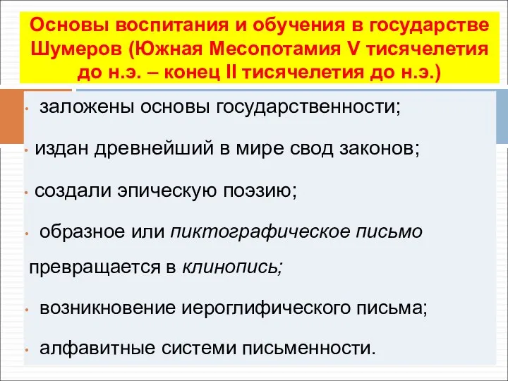 заложены основы государственности; издан древнейший в мире свод законов; создали эпическую