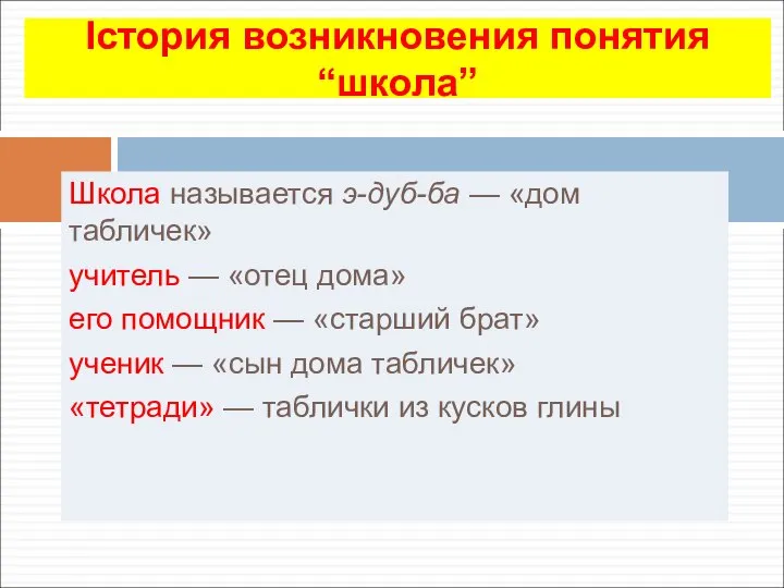 Школа называется э-дуб-ба — «дом табличек» учитель — «отец дома» его