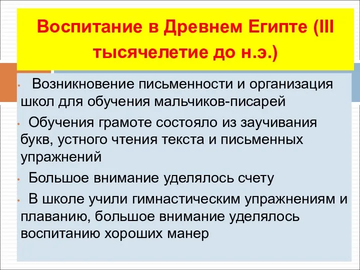 Возникновение письменности и организация школ для обучения мальчиков-писарей Обучения грамоте состояло