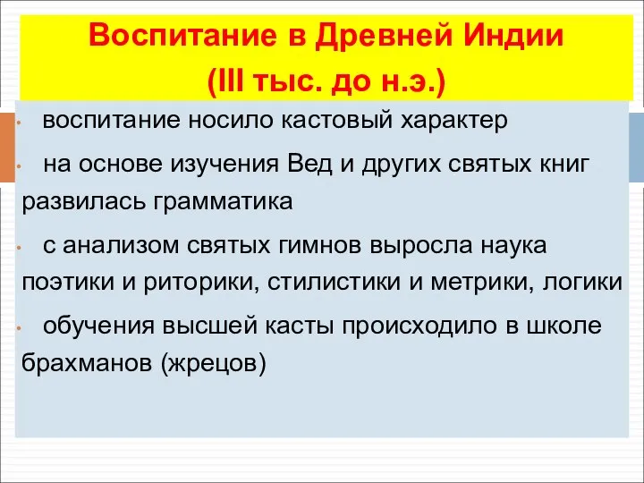 воспитание носило кастовый характер на основе изучения Вед и других святых