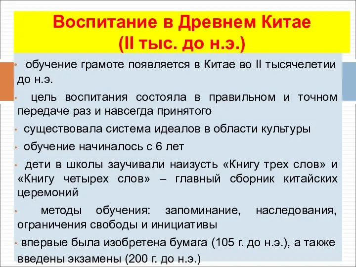 обучение грамоте появляется в Китае во II тысячелетии до н.э. цель