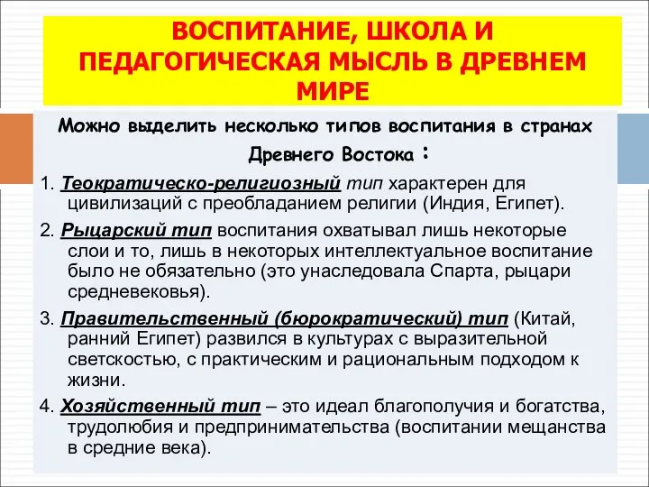 Можно выделить несколько типов воспитания в странах Древнего Востока : 1.