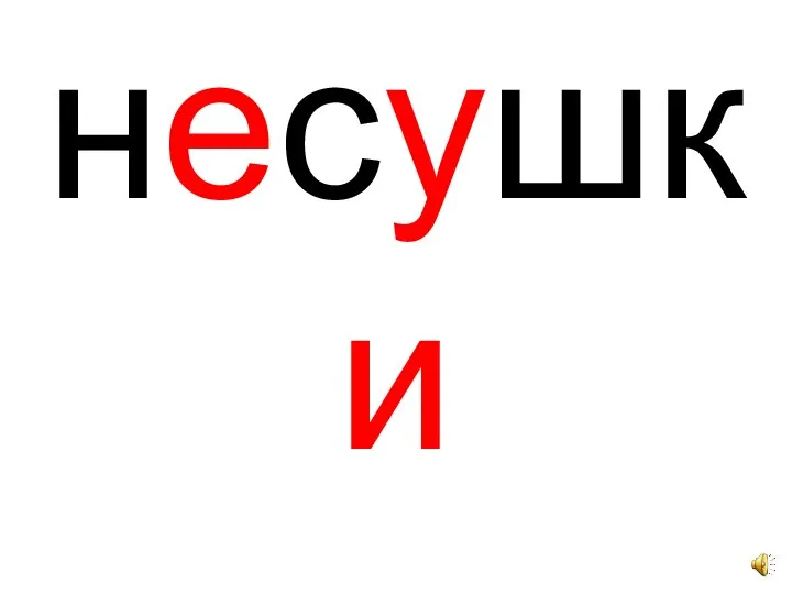 несушки