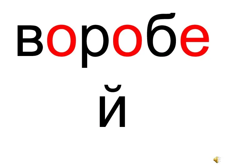 воробей