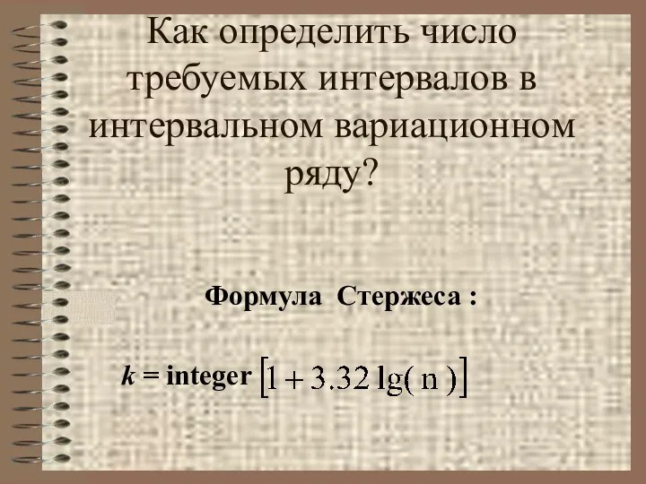 Как определить число требуемых интервалов в интервальном вариационном ряду? Формула Стержеса : k = integer