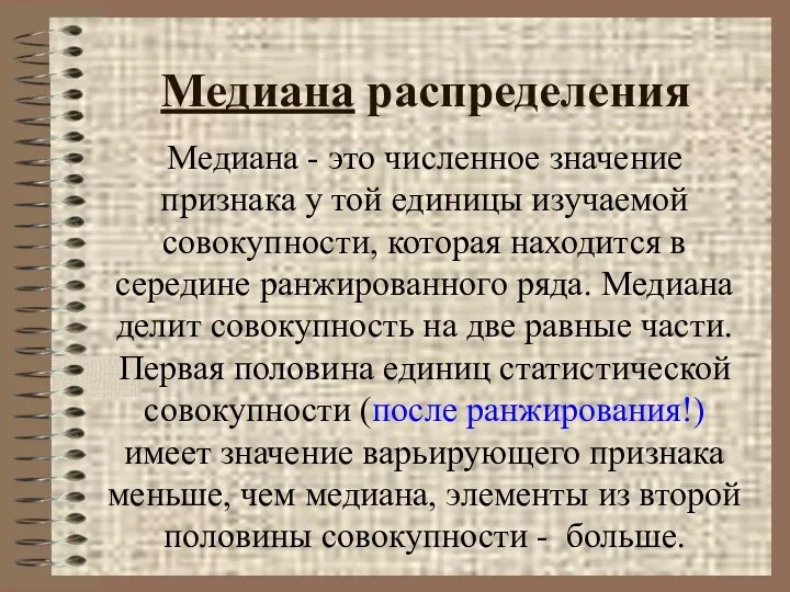 Медиана распределения Медиана - это численное значение признака у той единицы