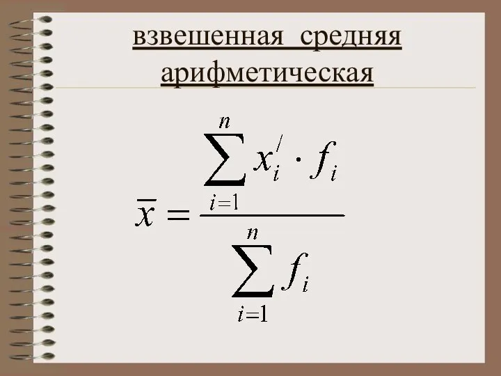 взвешенная средняя арифметическая