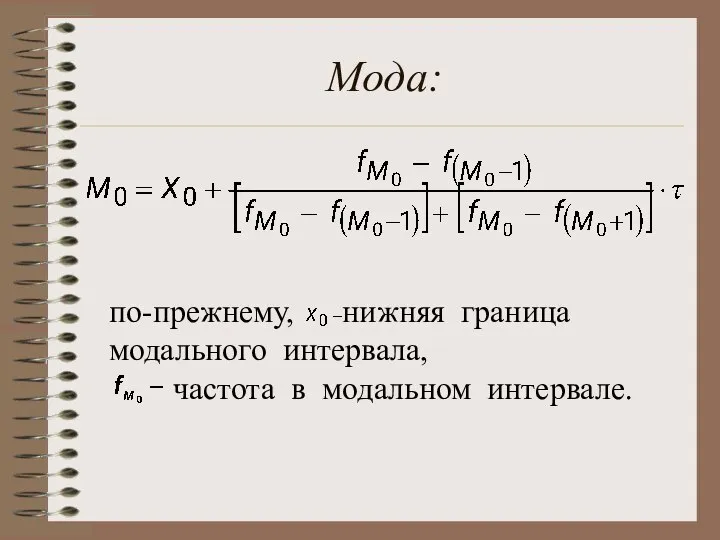 Мода: по-прежнему, нижняя граница модального интервала, частота в модальном интервале.