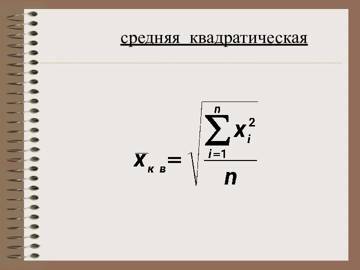 средняя квадратическая