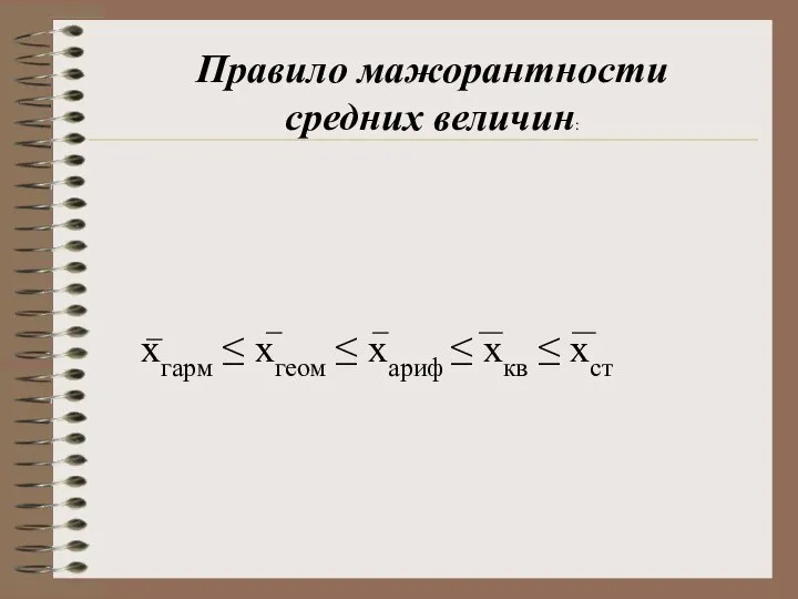 Правило мажорантности средних величин: xгарм ≤ xгеом ≤ xариф ≤ xкв ≤ xст