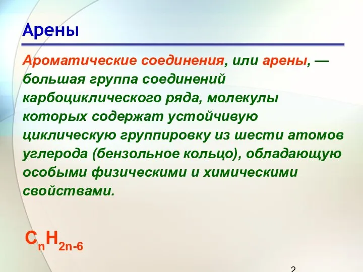 Арены Ароматические соединения, или арены, — большая группа соединений карбоциклического ряда,