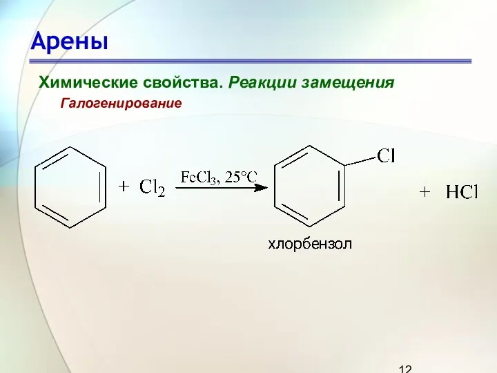 Арены Химические свойства. Реакции замещения Галогенирование