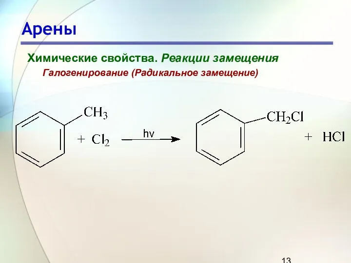 Арены Химические свойства. Реакции замещения Галогенирование (Радикальное замещение)