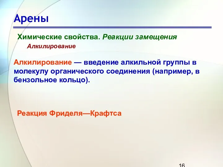 Арены Химические свойства. Реакции замещения Алкилирование Алкилирование — введение алкильной группы