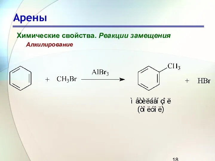 Арены Химические свойства. Реакции замещения Алкилирование