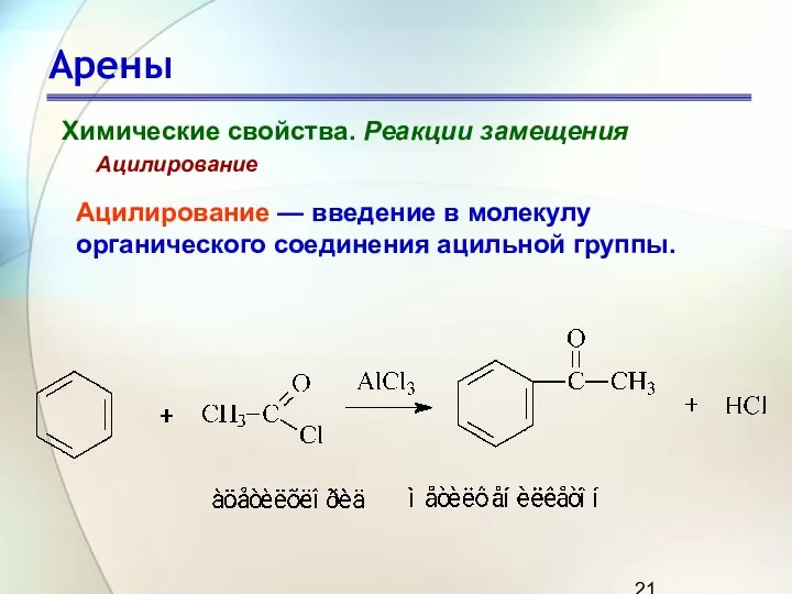 Арены Химические свойства. Реакции замещения Ацилирование Ацилирование — введение в молекулу органического соединения ацильной группы.