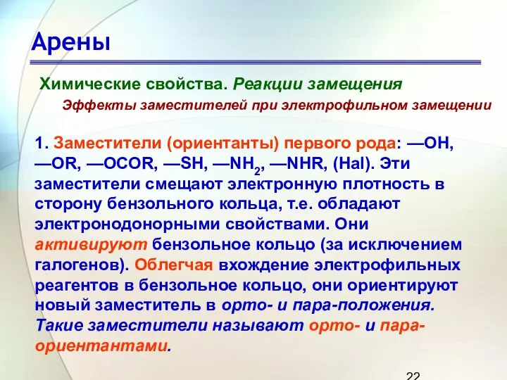 Арены Химические свойства. Реакции замещения Эффекты заместителей при электрофильном замещении 1.