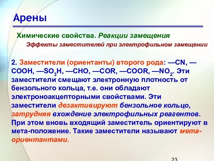 Арены Химические свойства. Реакции замещения Эффекты заместителей при электрофильном замещении 2.