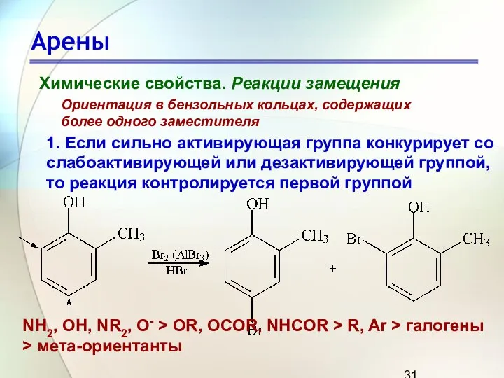 Арены Химические свойства. Реакции замещения Ориентация в бензольных кольцах, содержащих более