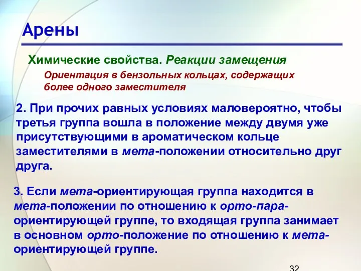 Арены Химические свойства. Реакции замещения Ориентация в бензольных кольцах, содержащих более