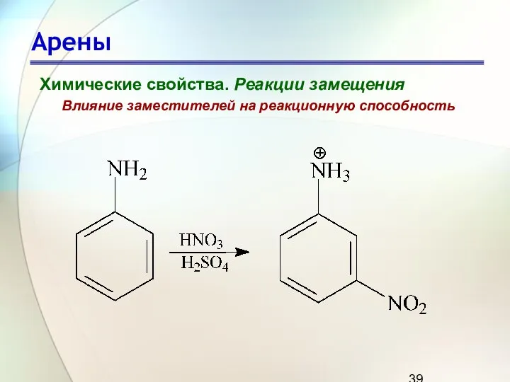 Арены Химические свойства. Реакции замещения Влияние заместителей на реакционную способность