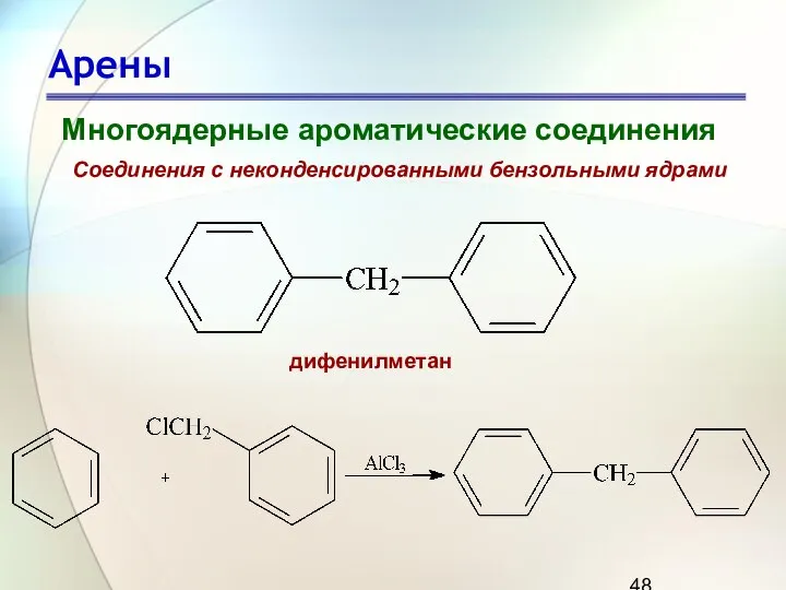 Арены Многоядерные ароматические соединения Соединения с неконденсированными бензольными ядрами дифенилметан