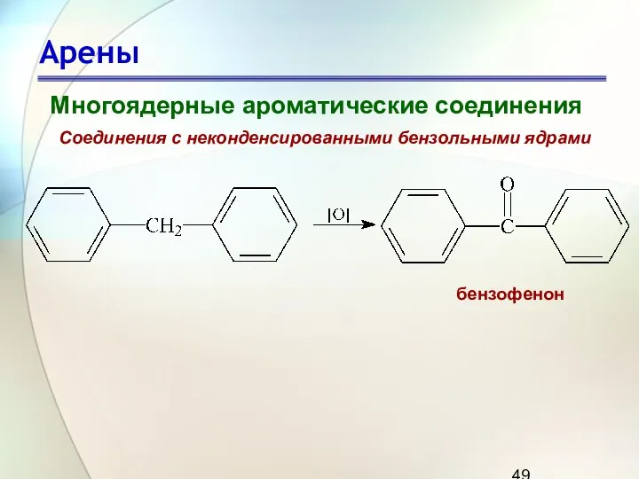 Арены Многоядерные ароматические соединения Соединения с неконденсированными бензольными ядрами бензофенон