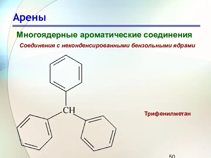 Арены Многоядерные ароматические соединения Соединения с неконденсированными бензольными ядрами Трифенилметан