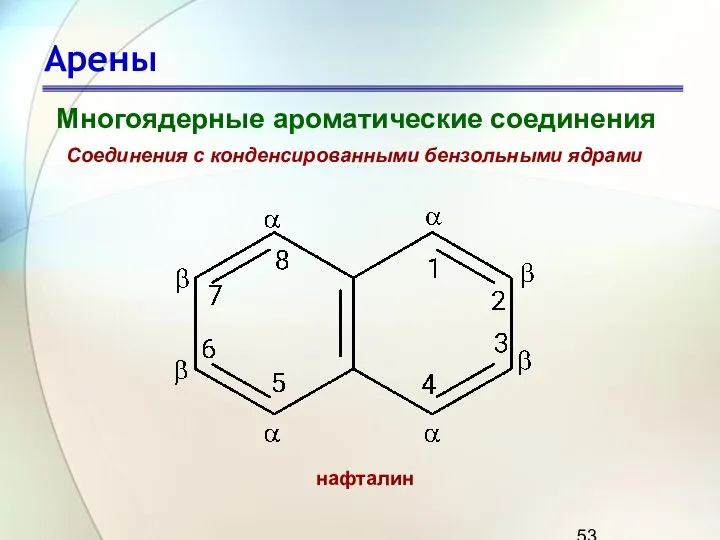 Арены Многоядерные ароматические соединения Соединения с конденсированными бензольными ядрами нафталин
