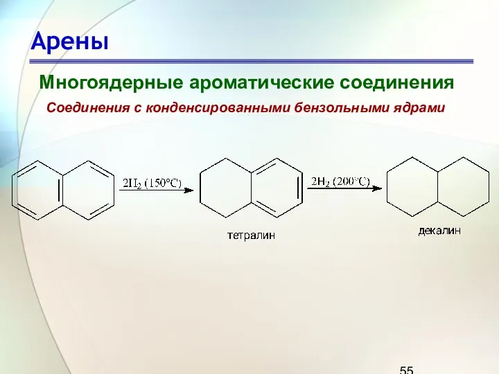 Арены Многоядерные ароматические соединения Соединения с конденсированными бензольными ядрами